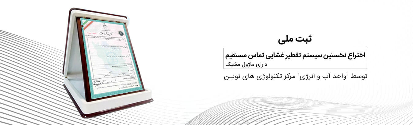 ثبت ملی نخستین سیستم تقطیر غشایی تماس مستقیم دارای ماژول مشبک در ایران 